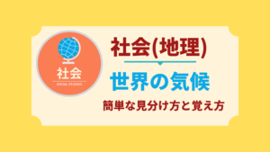 中学生の地理 世界の気候の理解の仕方と覚え方 中学生向け成績アップ 学習サイト Move Study