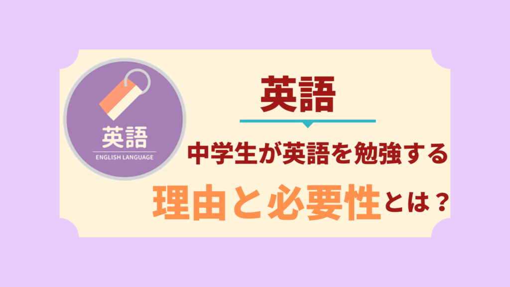 中学生が英語を勉強する理由と必要性とは 中学生向け成績アップ 学習サイト Move Study