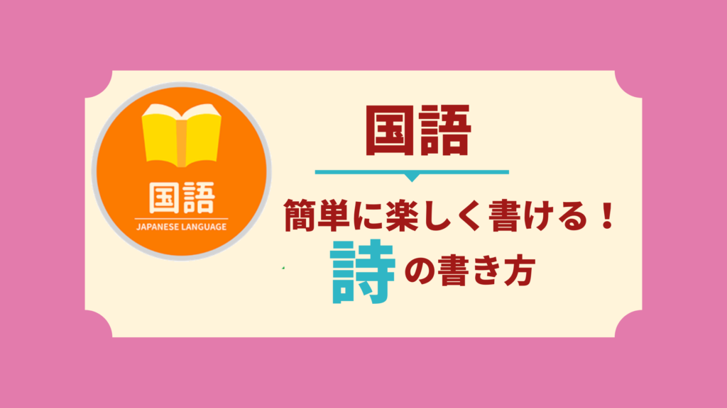 中学生の国語 詩の書き方にはコツがある 簡単に楽しく書ける 詩 の創作方法 中学生向け成績アップ 学習サイト Move Study