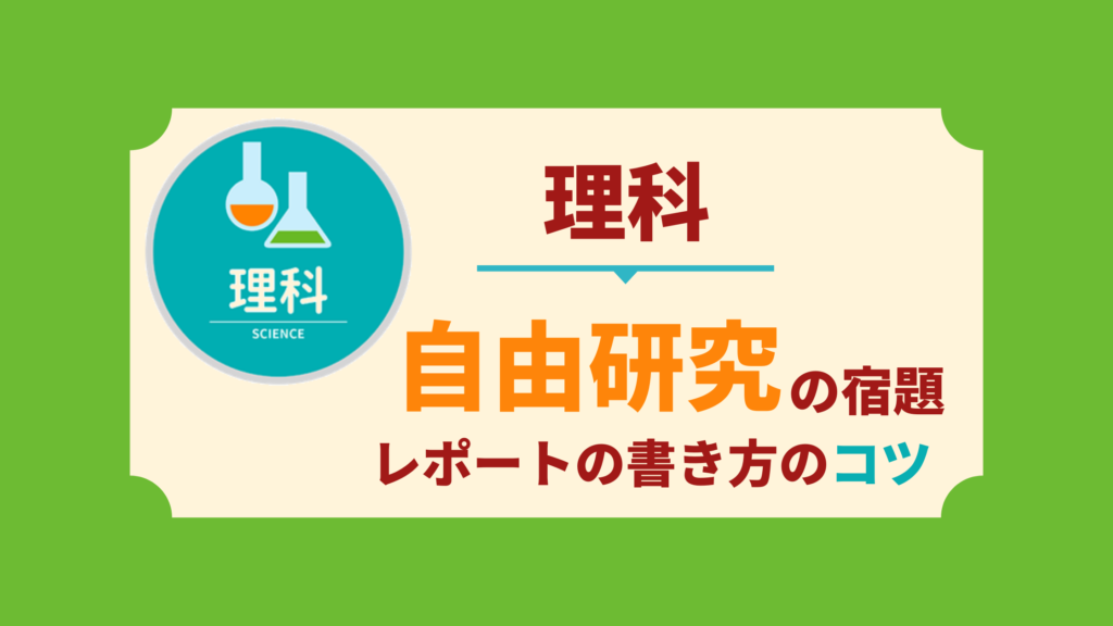 中学生の理科 自由研究のテーマとレポートの書き方のコツは 中学生向け成績アップ 学習サイト Move Study