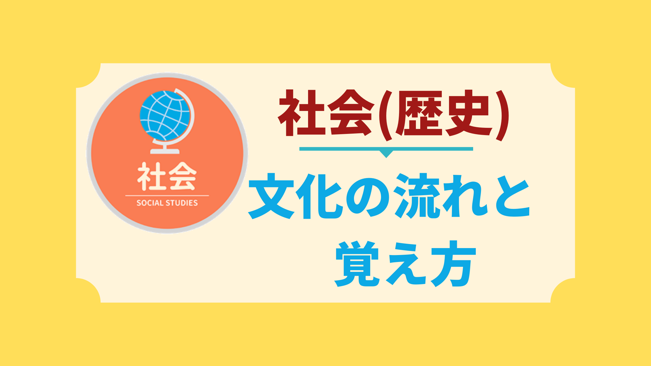 中学生の歴史 文化の流れと覚え方 中学生向け成績アップ 学習サイト Move Study