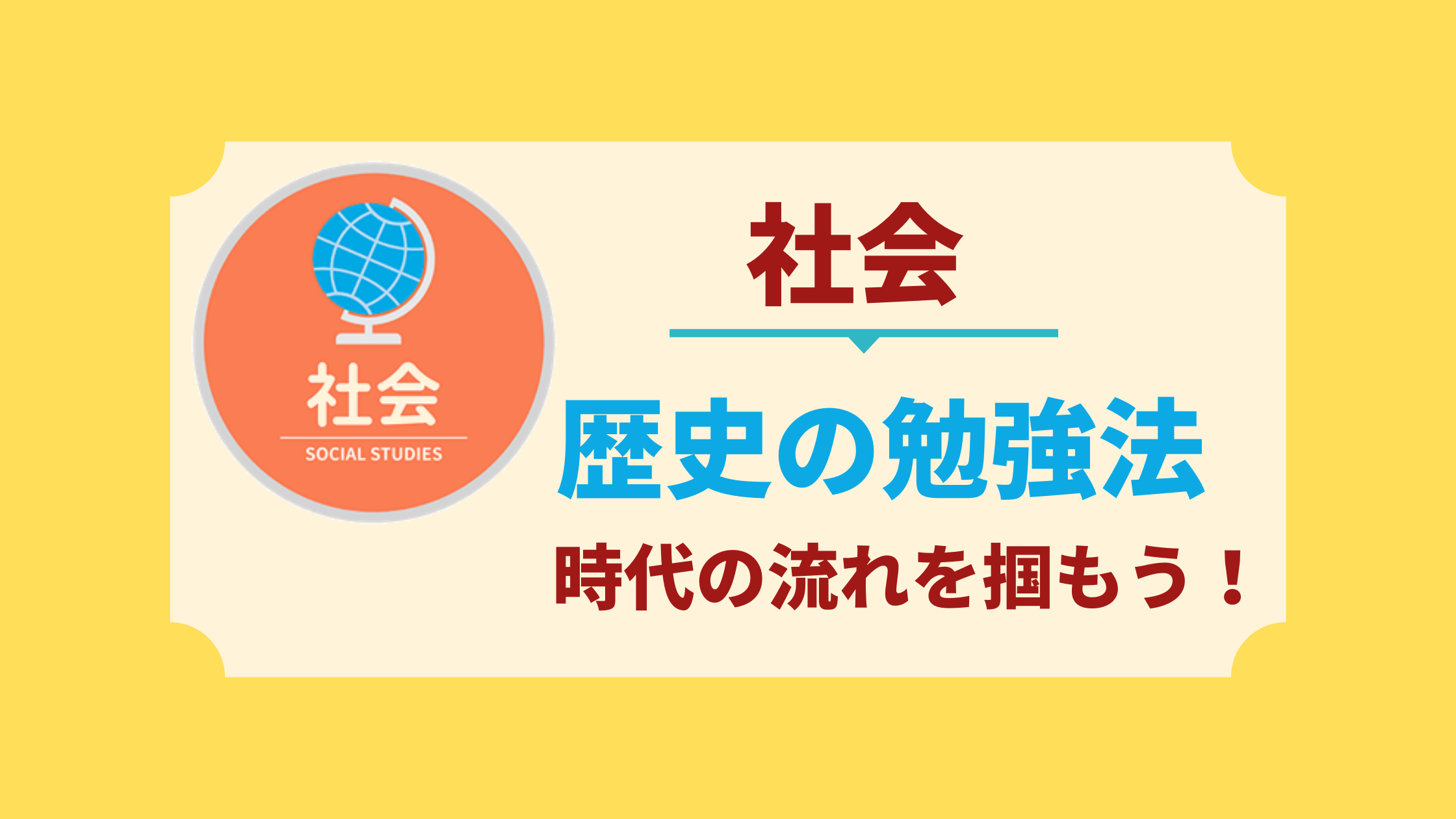 中学生の社会 歴史の勉強法 中学生向け成績アップ 学習サイト Move Study