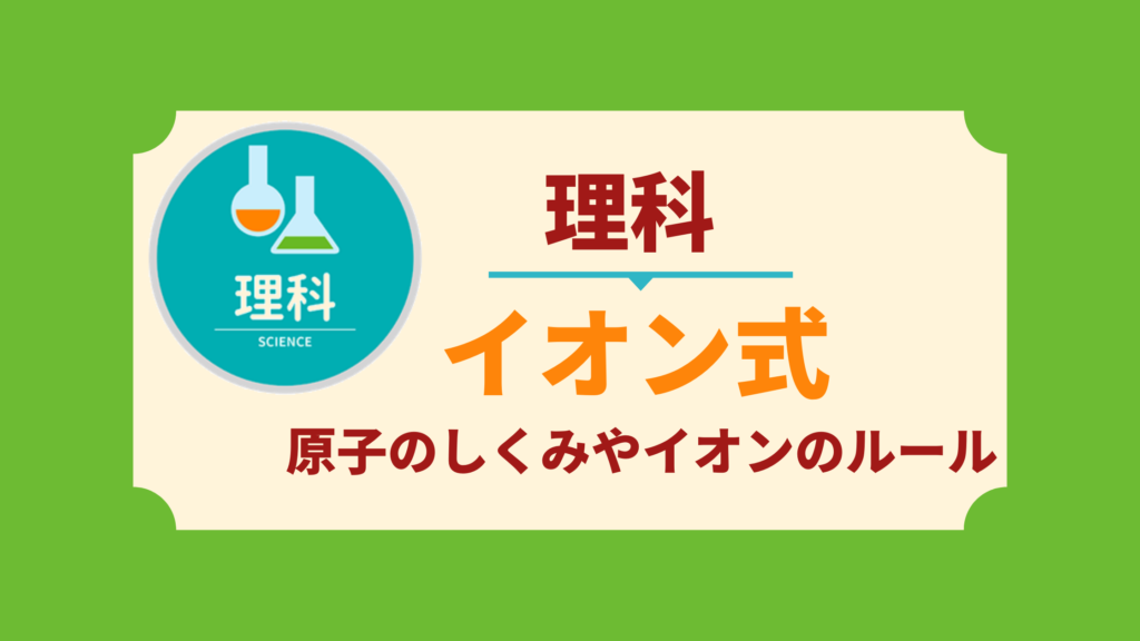 中学生の理科 イオン式の覚え方と問題 中学生向け成績アップ 学習サイト Move Study