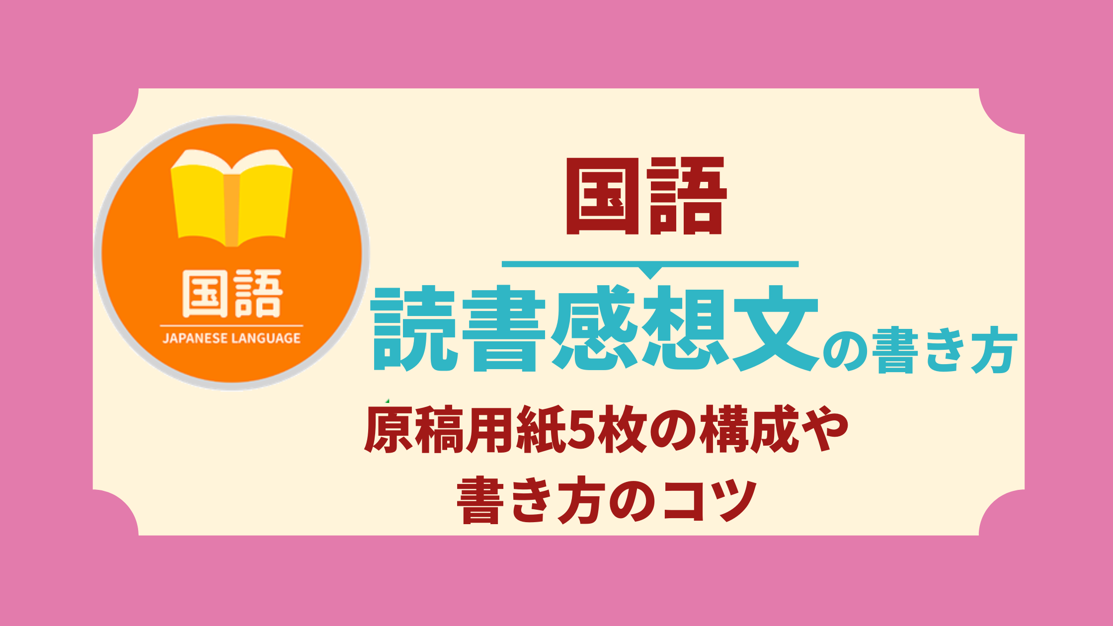 中学生の読書感想文の書き方 原稿用紙5枚の構成や書き方のコツ 中学生向け成績アップ 学習サイト Move Study