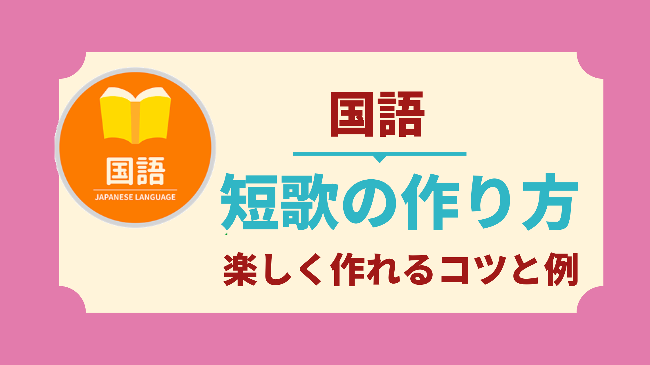 中学生向け 短歌の作り方のコツと例 部活 春夏秋冬 恋など 中学生向け成績アップ 学習サイト Move Study